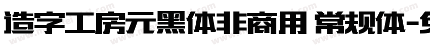 造字工房元黑体非商用 常规体字体转换